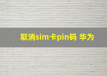 取消sim卡pin码 华为